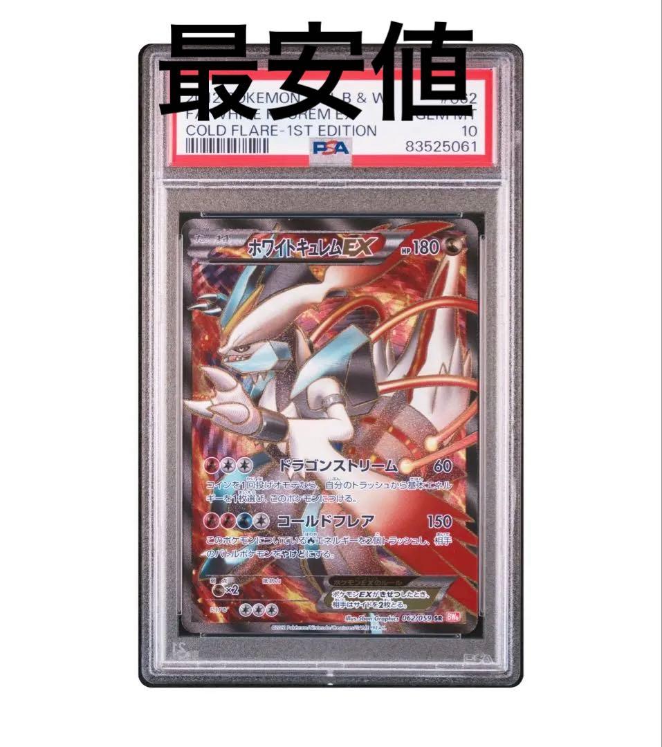 ホワイトキュレムEX SR PSA10 ポケモンカードBW