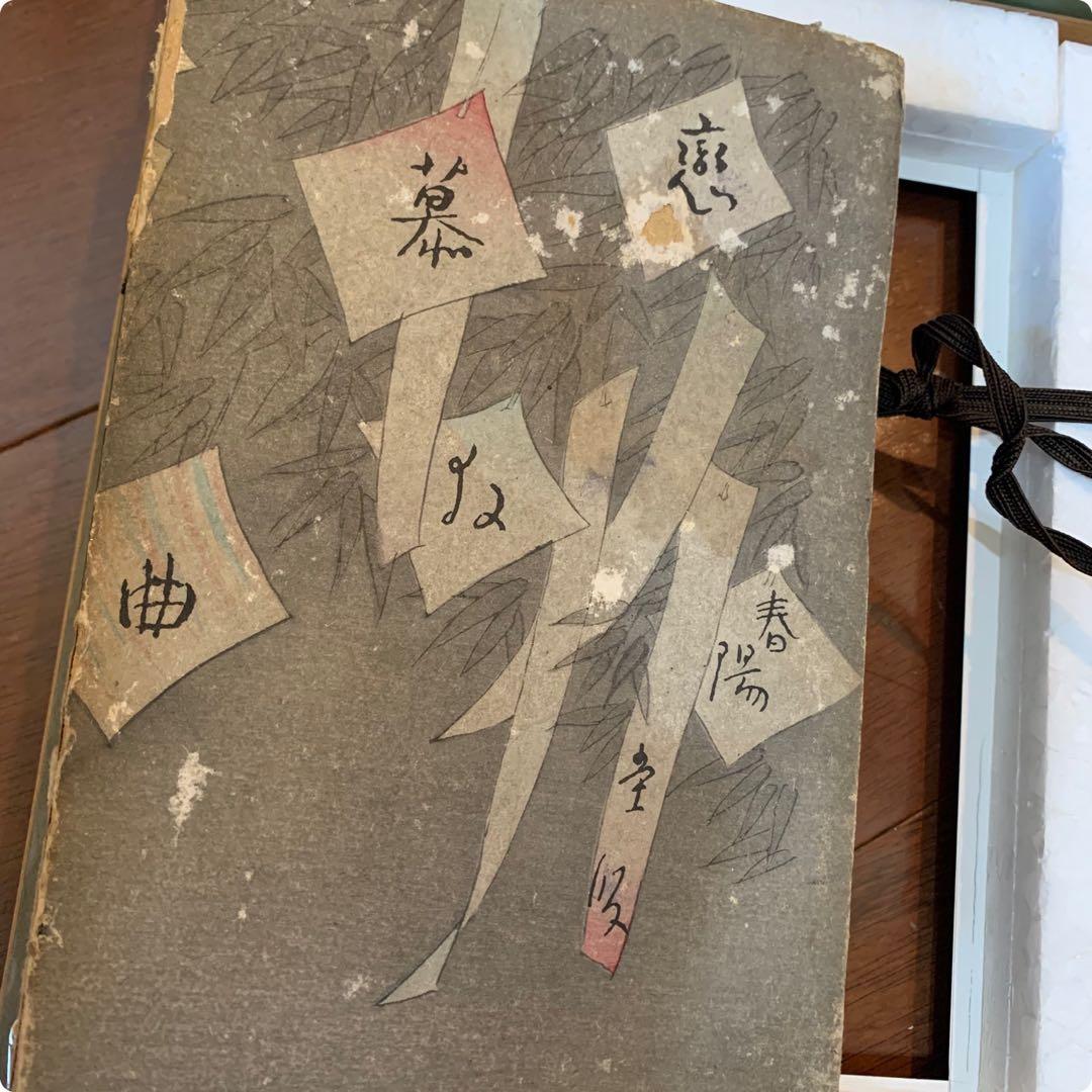 希少　竹久夢路　木版画　当時物　古本カバー　裏表あり