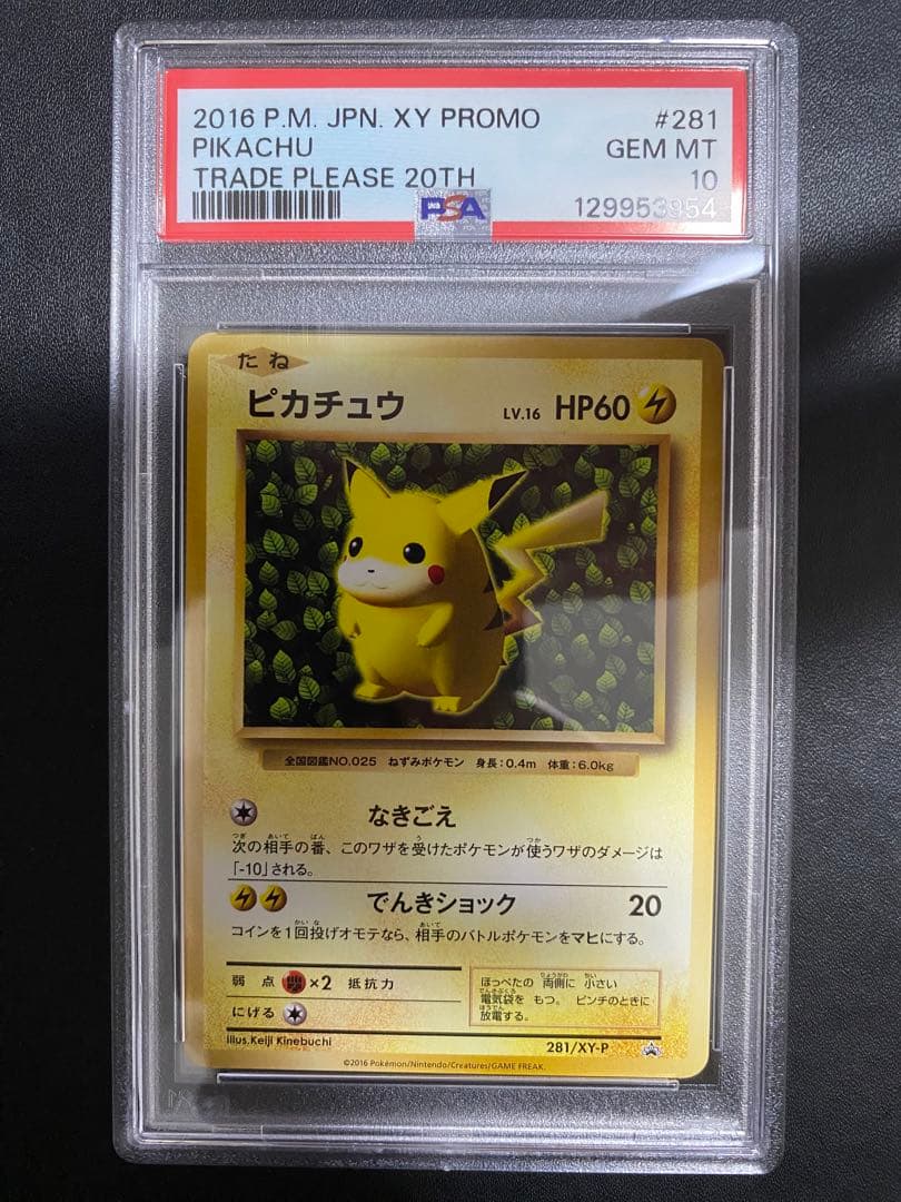 ピカチュウ 20th PSA10 とりかえっこプリーズ ポケモンカード プロモ