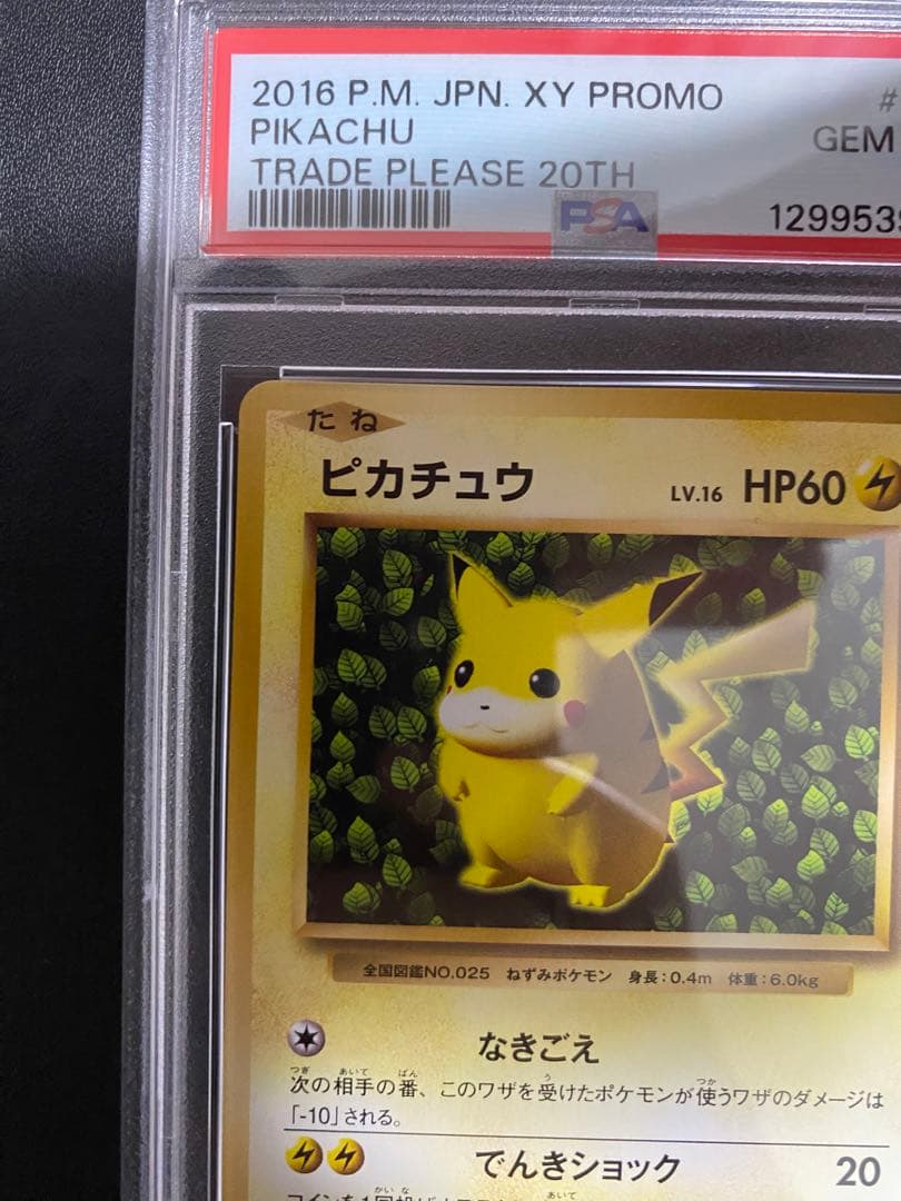 ピカチュウ 20th PSA10 とりかえっこプリーズ ポケモンカード プロモ