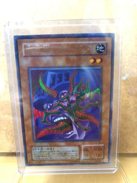 遊戯王 寄生虫パラサイド【約15年前のカード】