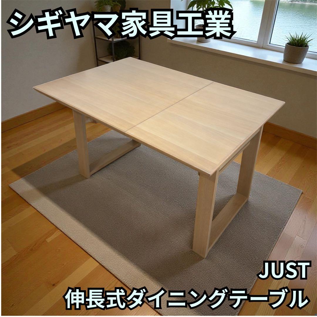 シギヤマ ジャスト 120伸長ダイニングテーブル