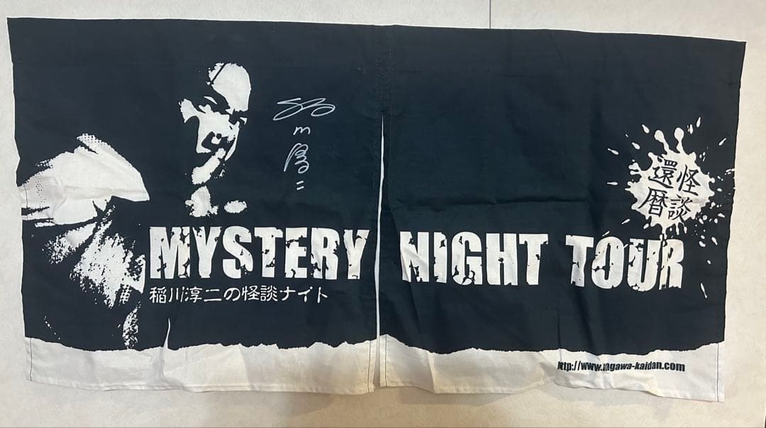 稲川淳二 怪談ナイト 還暦記念 のれん サイン入り 直筆不明 レア