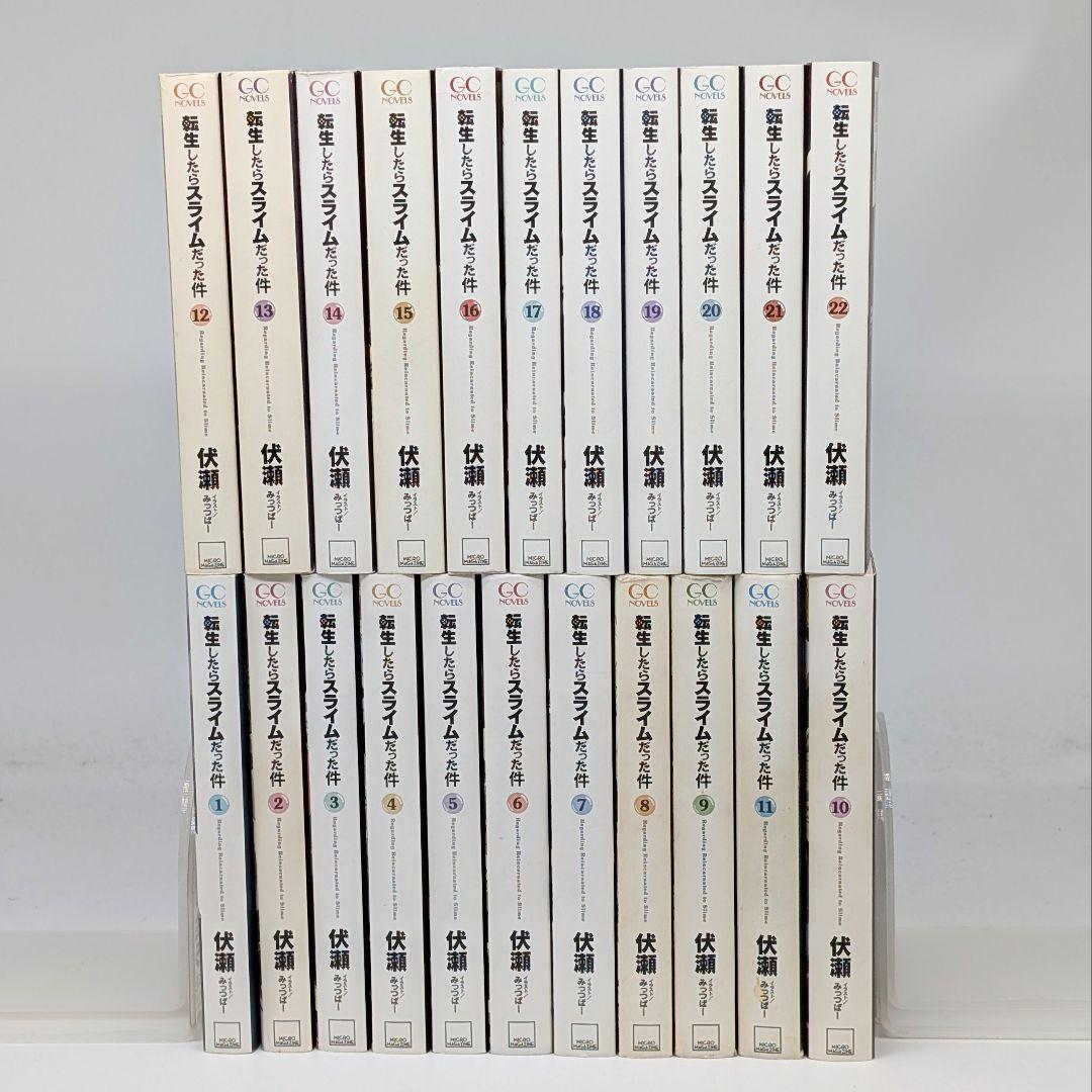 転生したらスライムだった件　小説　1-22巻