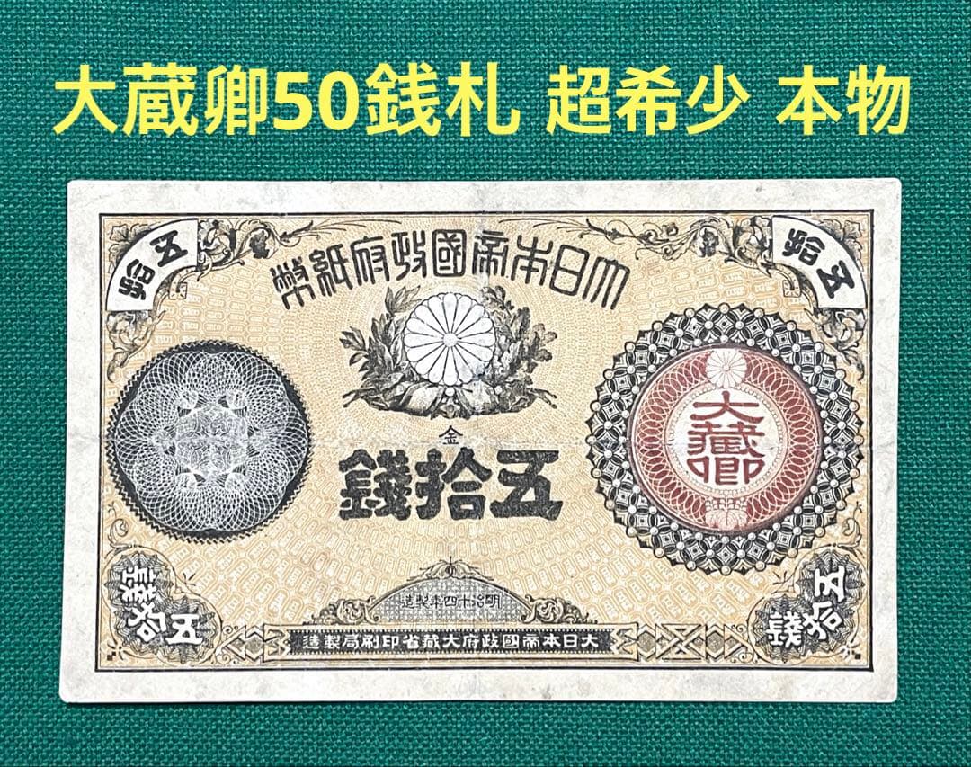 旧紙幣　古紙幣　古銭　改造紙幣50銭札　大蔵卿50銭札　超希少　本物