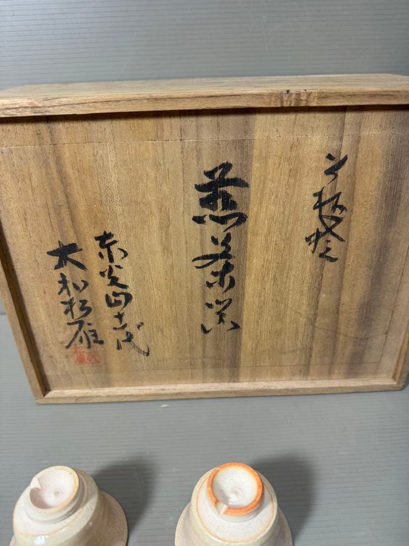 2202 萩焼　十一代　大和松雁　茶器セット　宝瓶1客　湯冷し1客　湯呑5客