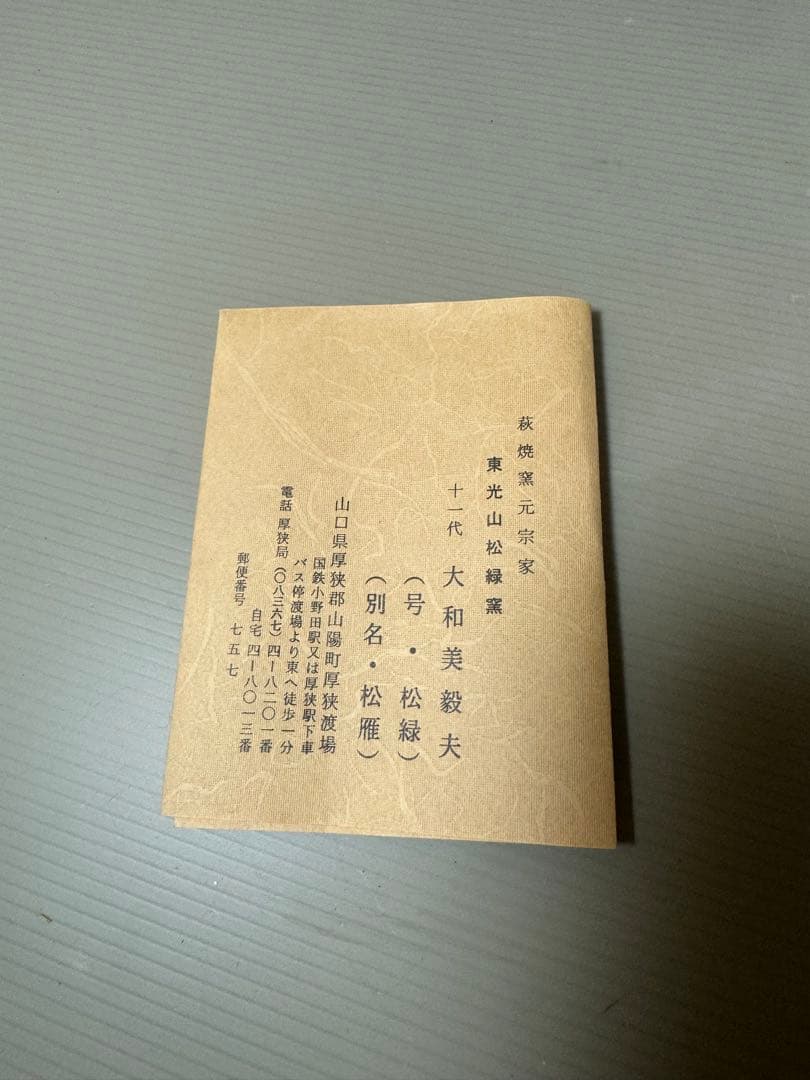 2202 萩焼　十一代　大和松雁　茶器セット　宝瓶1客　湯冷し1客　湯呑5客