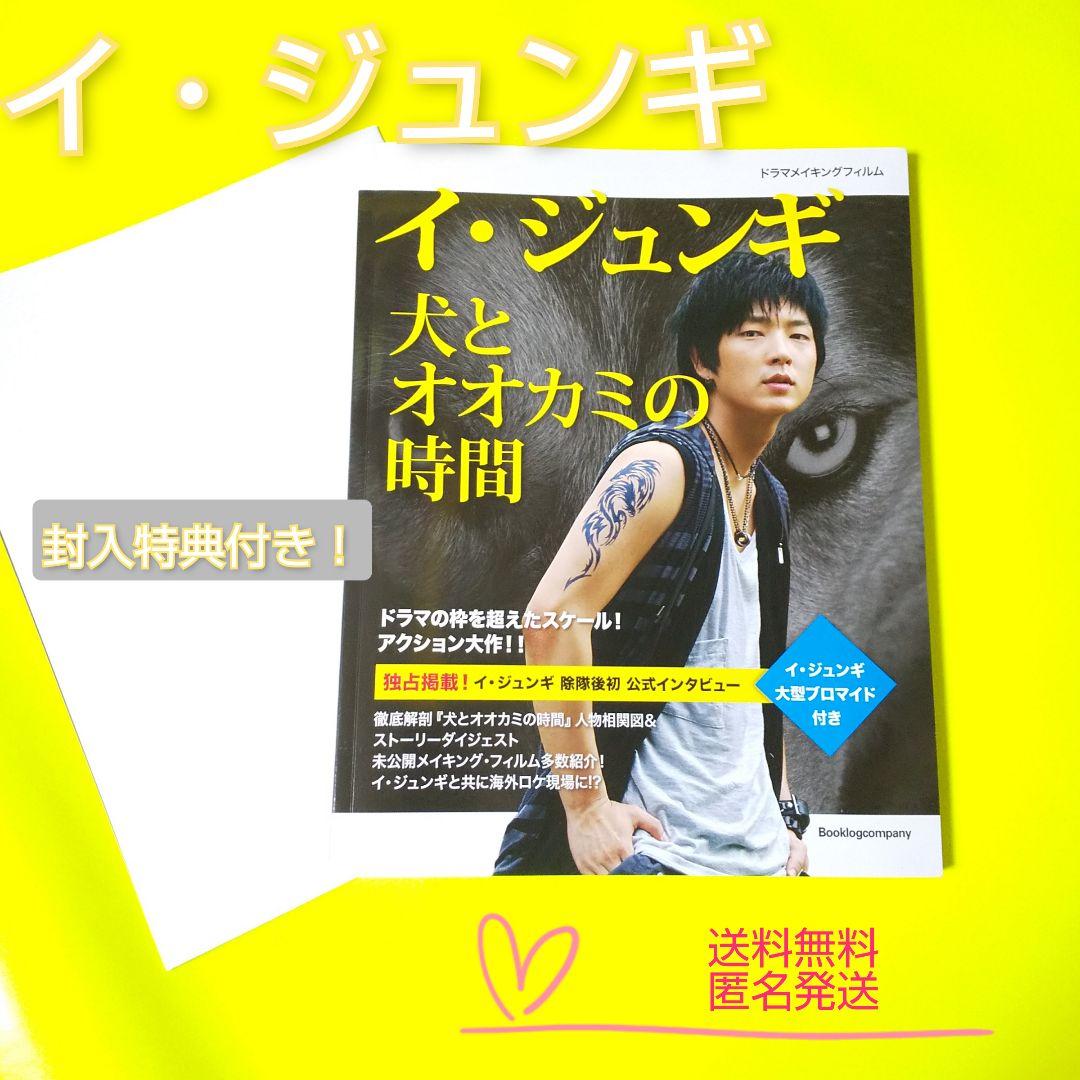 イ・ジュンギ 「犬とオオカミの時間」ドラマメイキングフィルムBOOK【日本盤