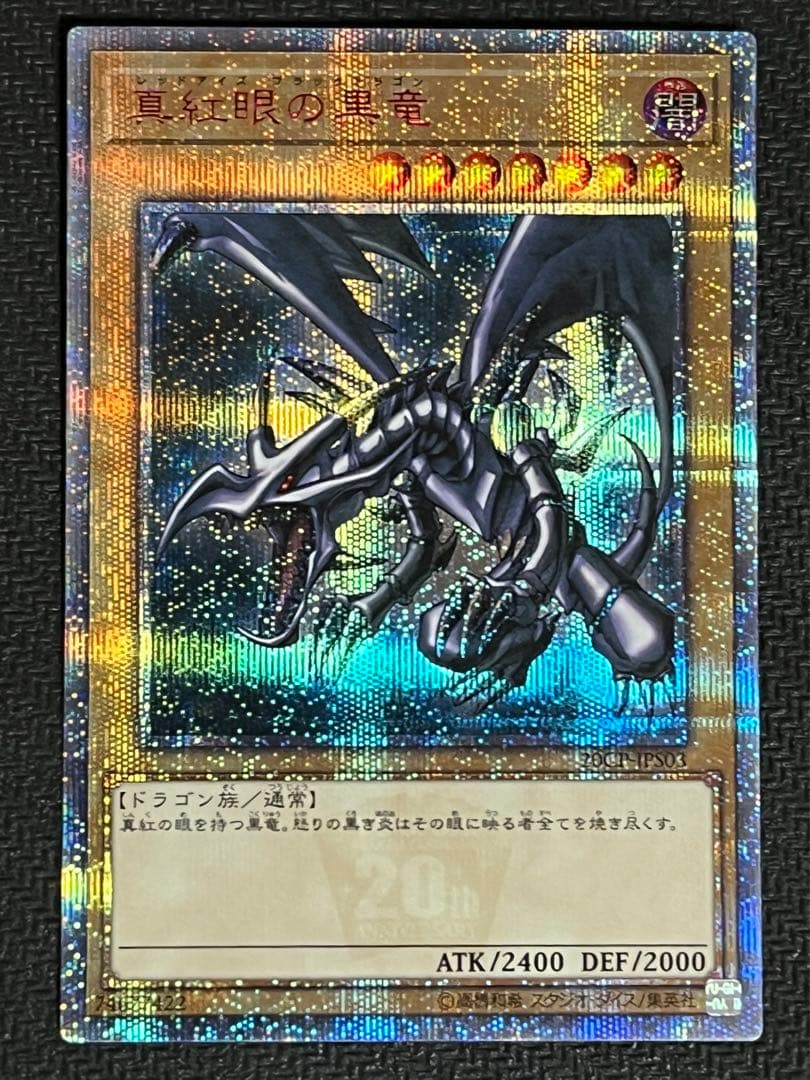 レッドアイズブラックドラゴン　20th シークレット