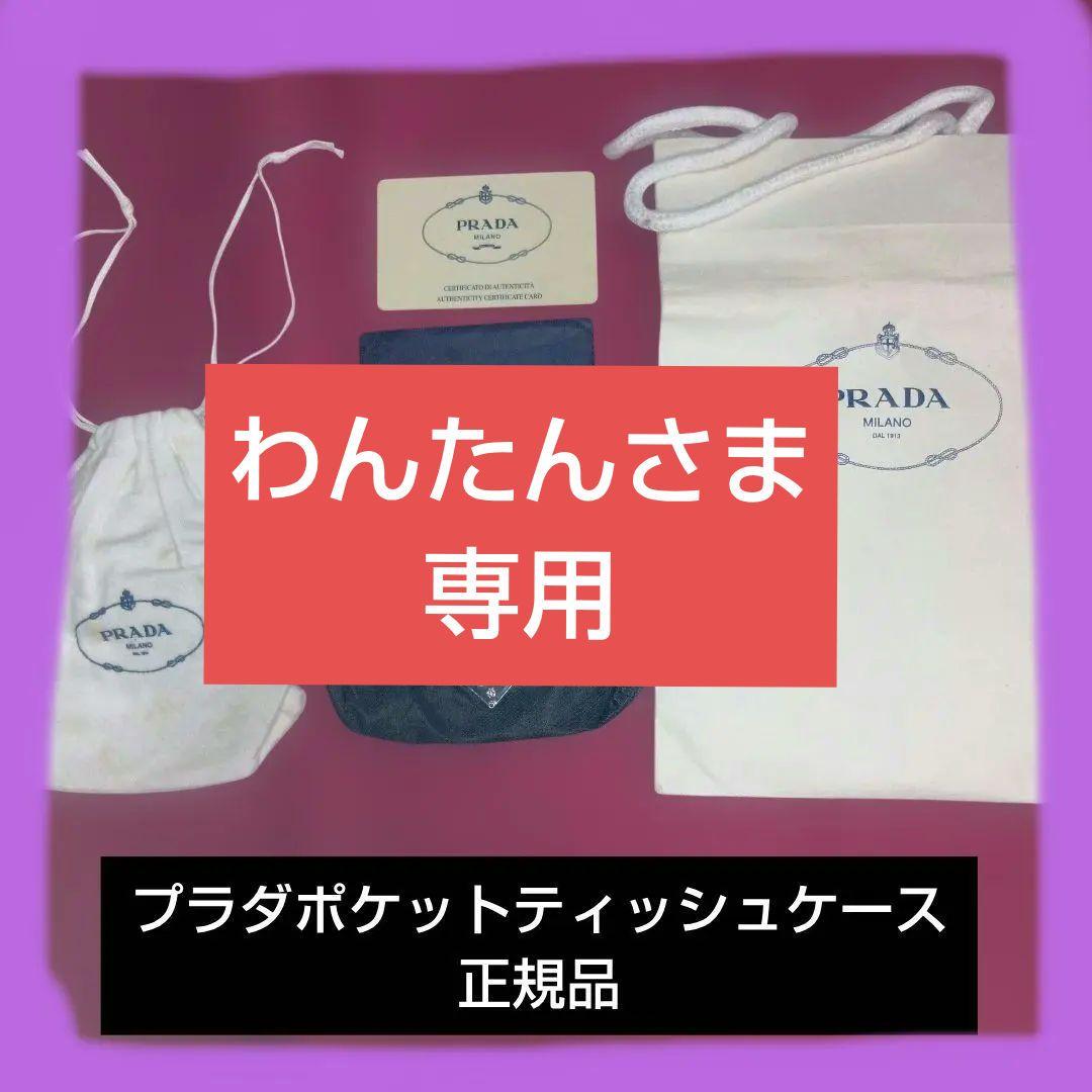 プラダ　ナイロンポケットティッシュケース　正規品