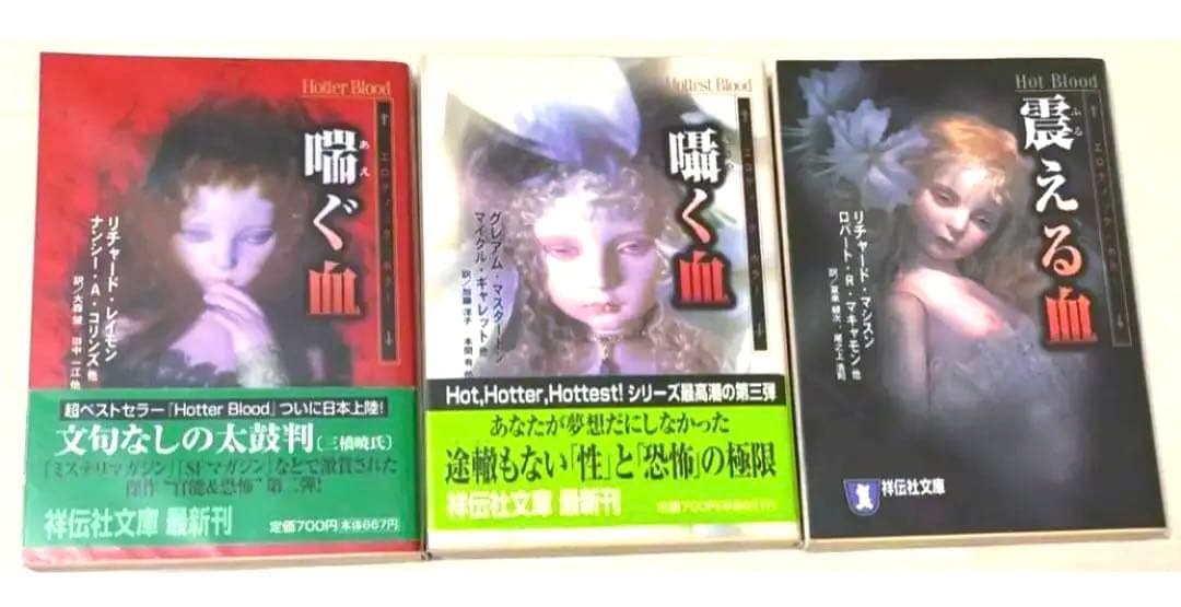 【初版・絶版・希少・帯付・美品】喘ぐ血・囁く血・震える血 3冊セット