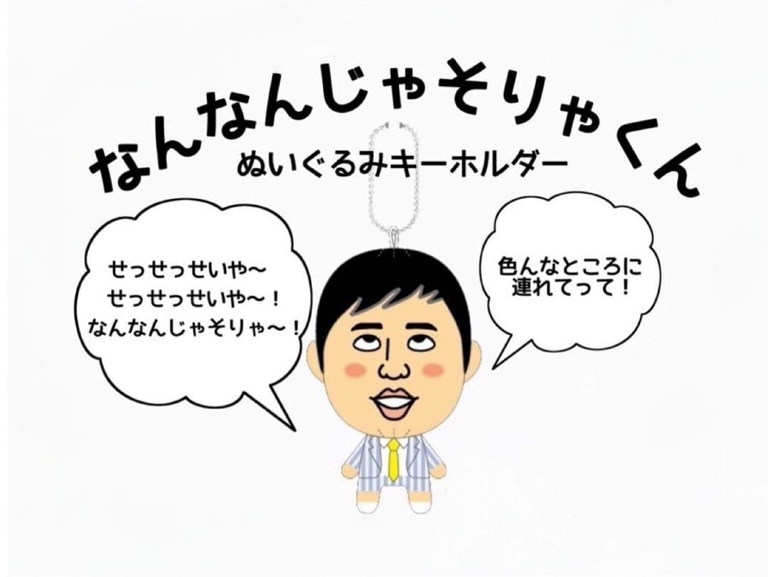 なんなんじゃそりゃくん ぬいぐるみキーホルダー