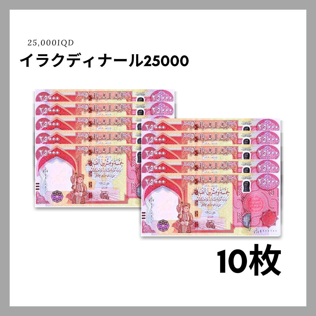 保証書付！！イラク 紙幣 25000 ディナール札 10枚 外貨 紙幣 D-1