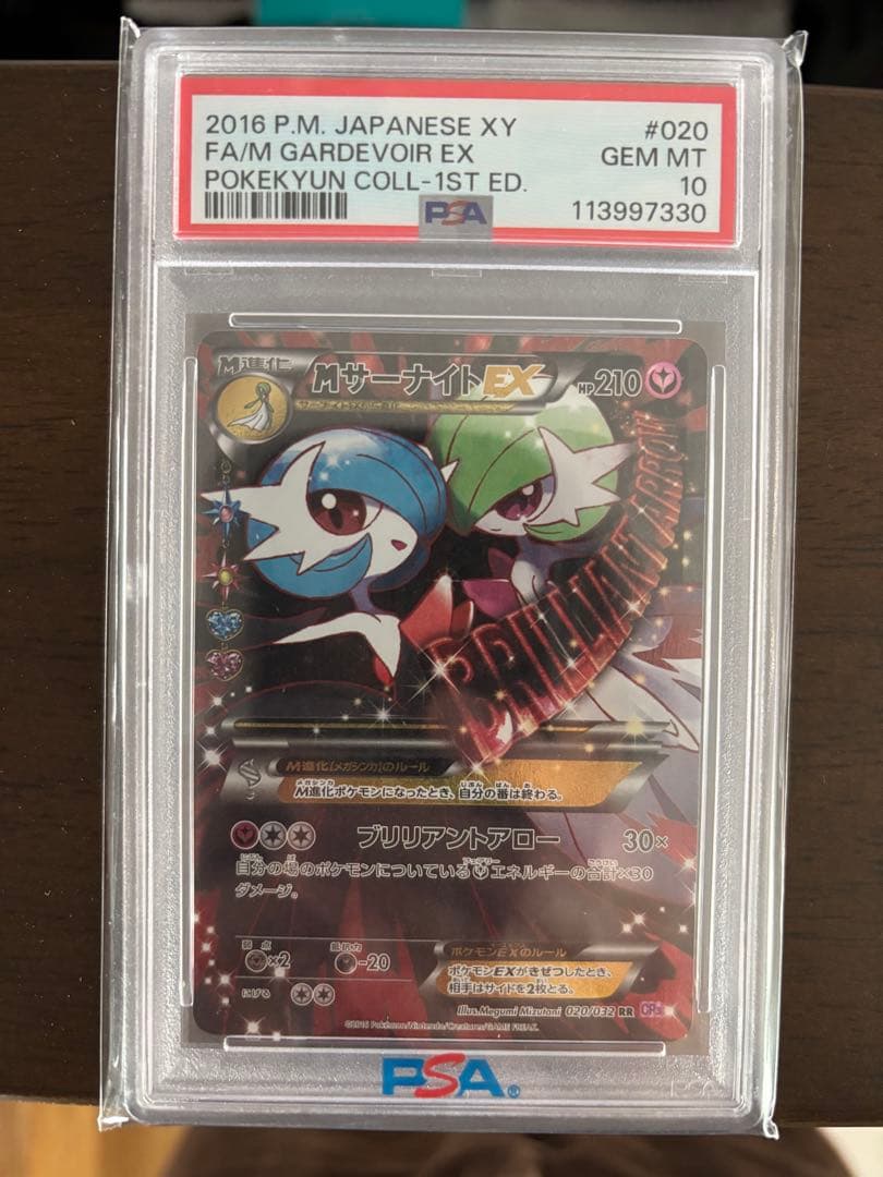 MサーナイトEX PSA10