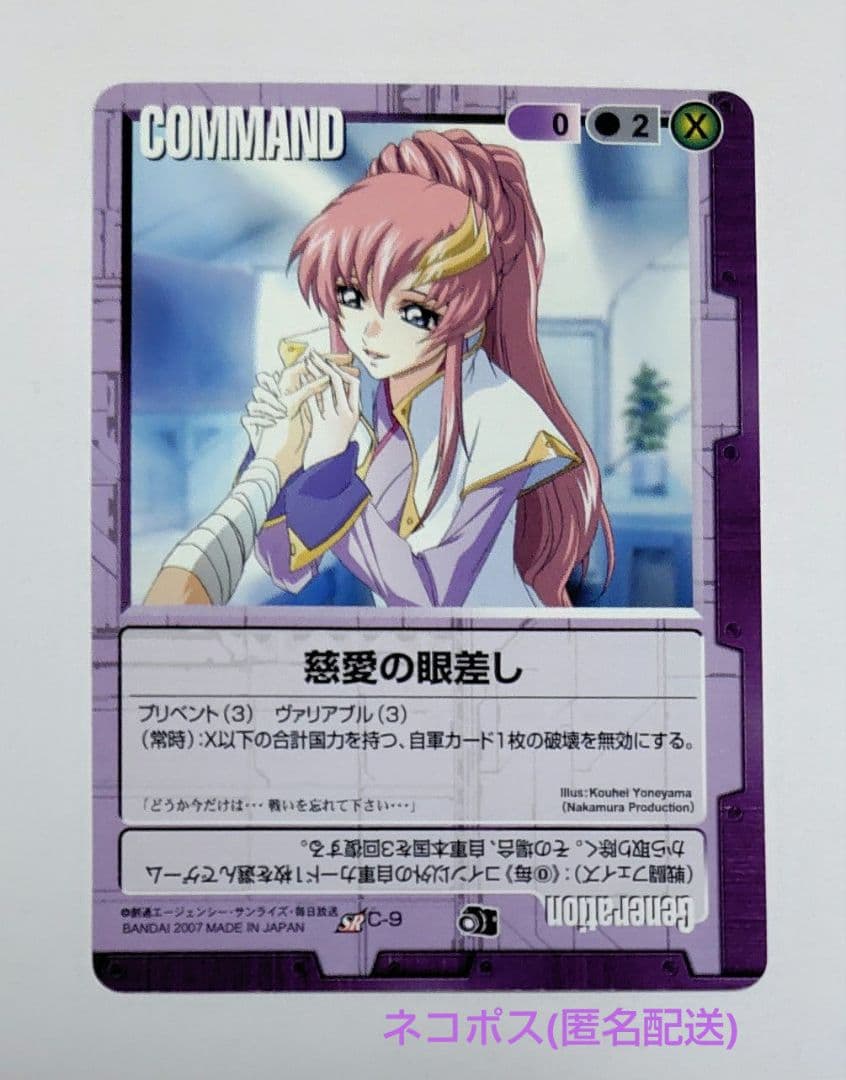 ガンダムウォー 慈愛の眼差し ラクス・クライン 絶版品 美品 希少品 匿名配送