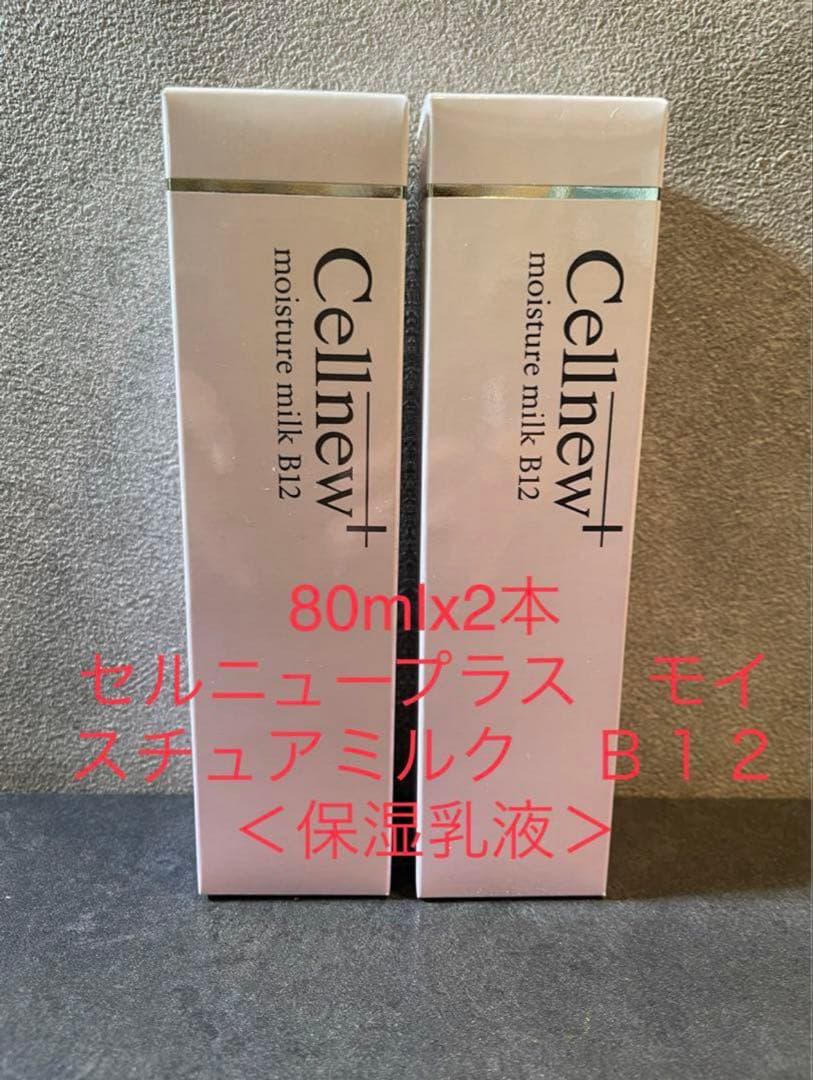 セルニュープラス モイスチャーミルク B12 80ml×2本