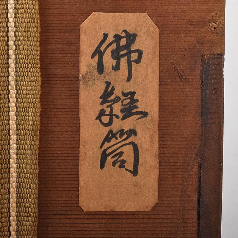 仏教美術　古銅　佛経筒　時代箱　M　R8290