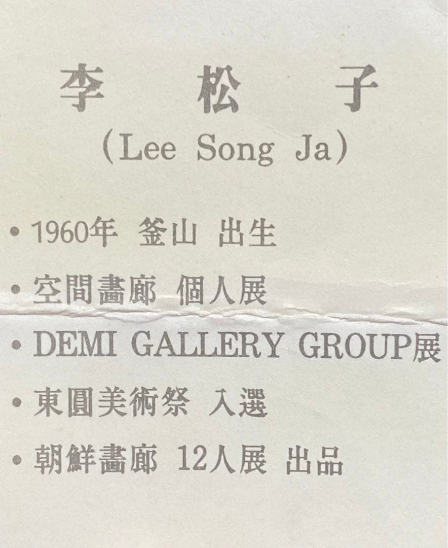 油彩画　李松子（Lee Song Ja)