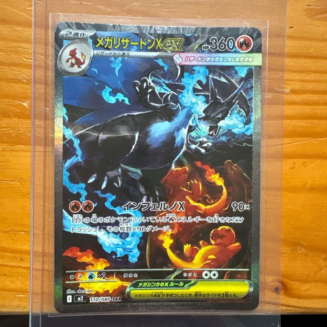 メガリザードンX EX 116/080 SAR