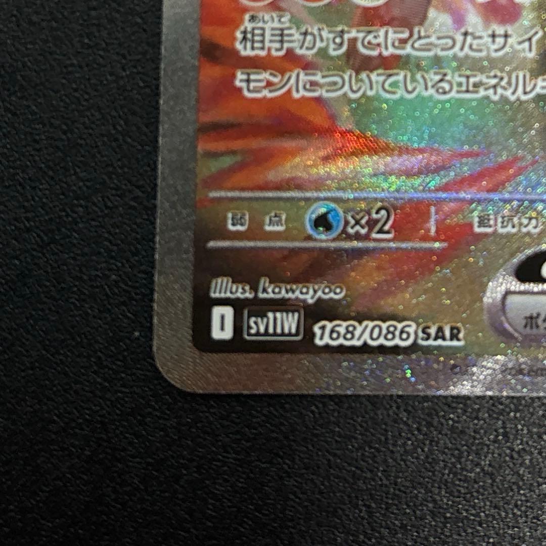 ポケカ　レシラムex 168/086 SAR