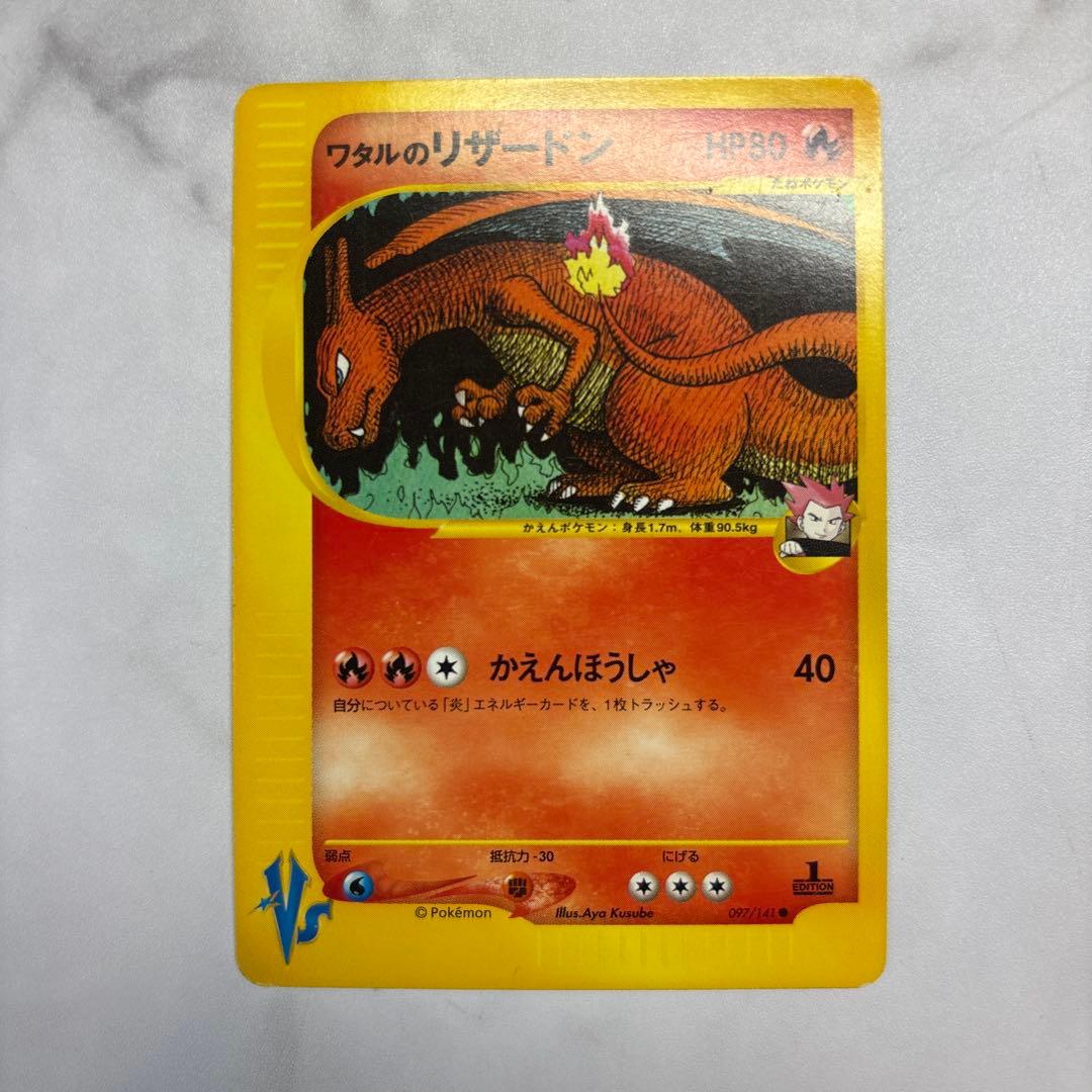 ポケモンカード　カードe ワタルのリザードン