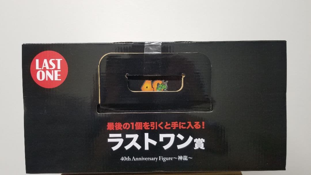 ドラゴンボール 40周年 シェンロン ラストワン賞