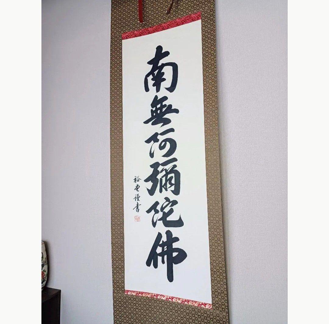 極美品 裕堂 軸 六字名号 南無妙法蓮華経 極楽浄土 仏 美術