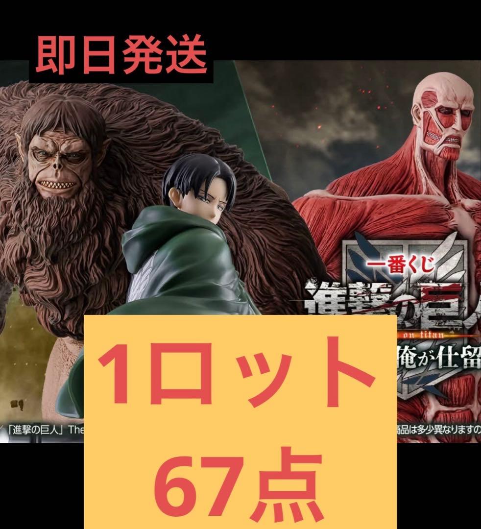 一番くじ　進撃の巨人〜獣の巨人は俺が仕留める〜1ロット67点フルセット くじ箱付