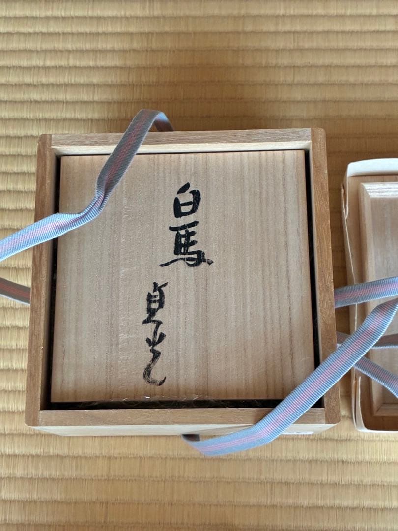 茶道具『粉引茶碗 銘「白馬」寺垣外窯 杉本貞光』大亀老師好の陶工　2026年干支