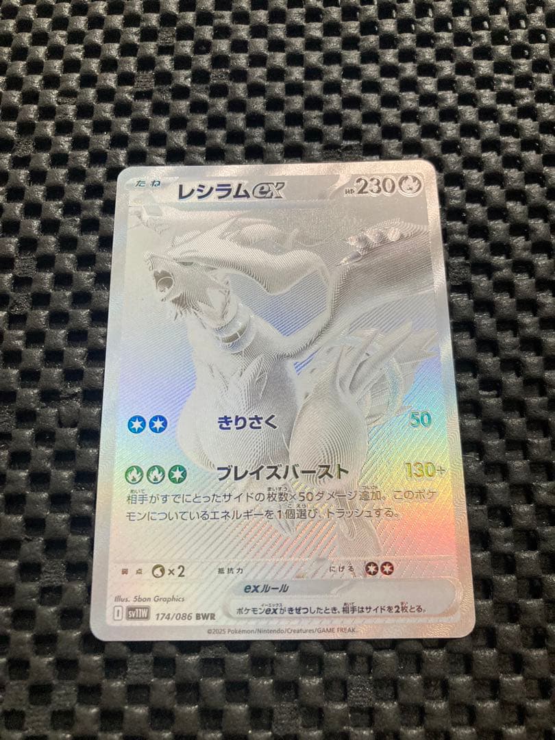 レシラムex【BWR】{174/086} [SV11W] ホワイトフレア