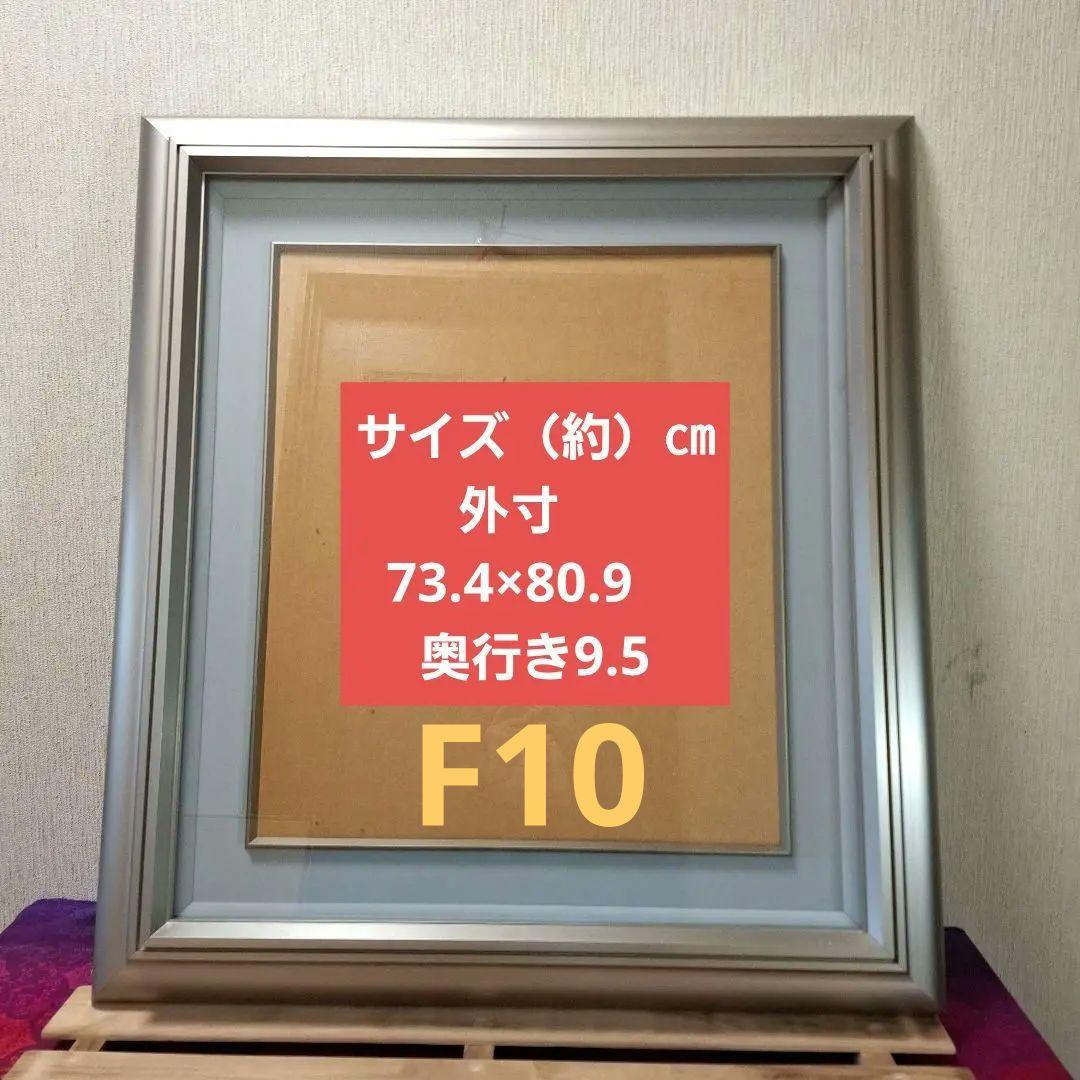 油絵額縁　アルミ額縁　額縁　F10 外寸　73.4×80.9　奥行き9.5