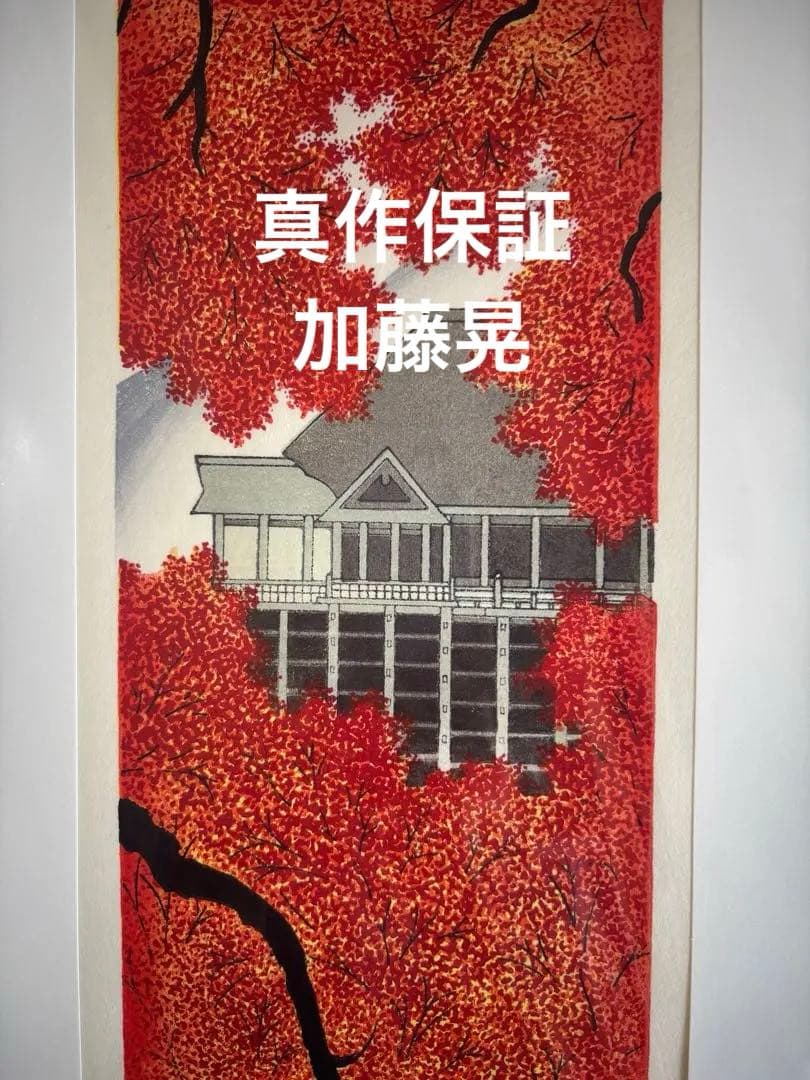 真作保証 加藤晃秀　紅葉　清水寺　木版画