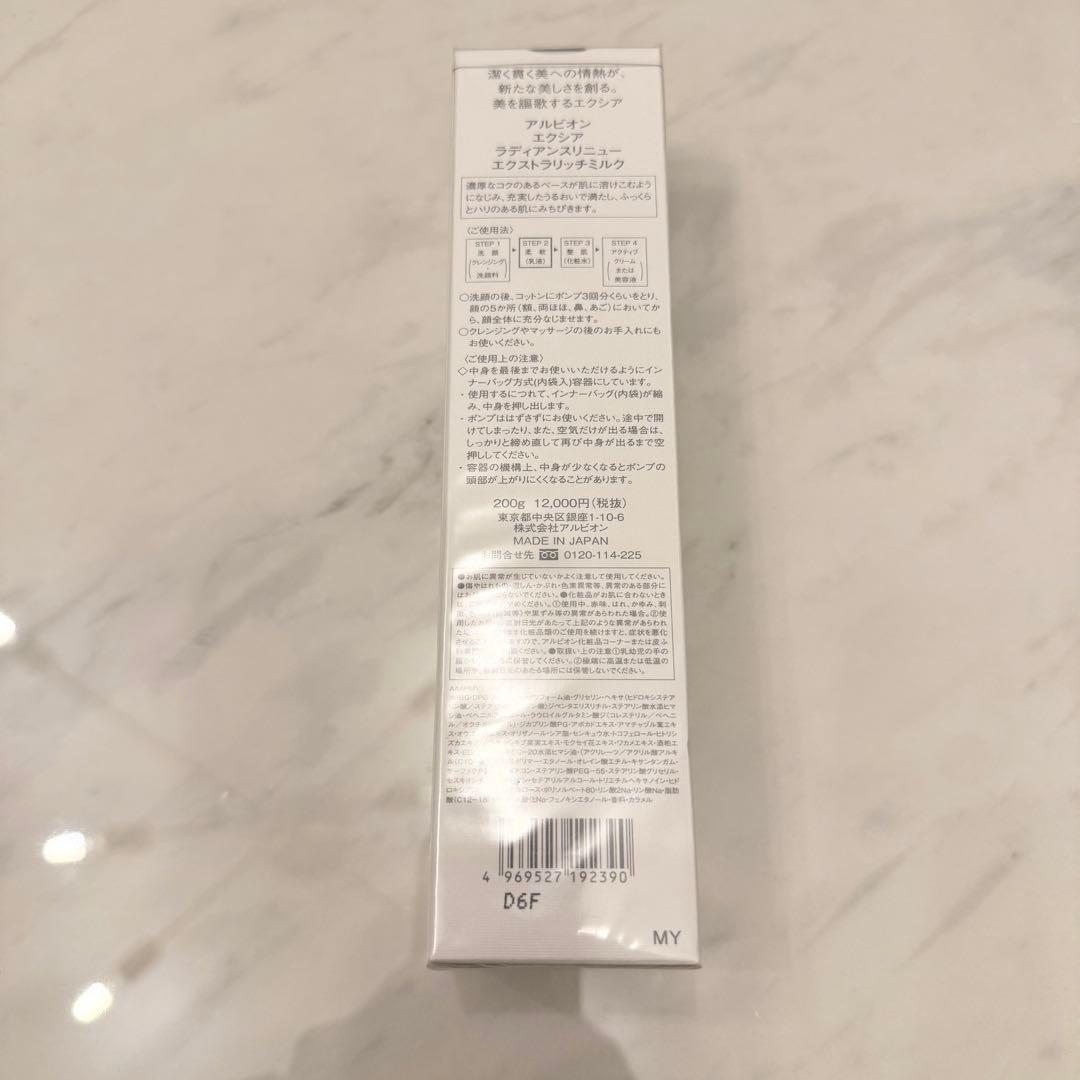 【新品未開封】アルビオン エクシア ラディアンスリニュー エクストラリッチミルク