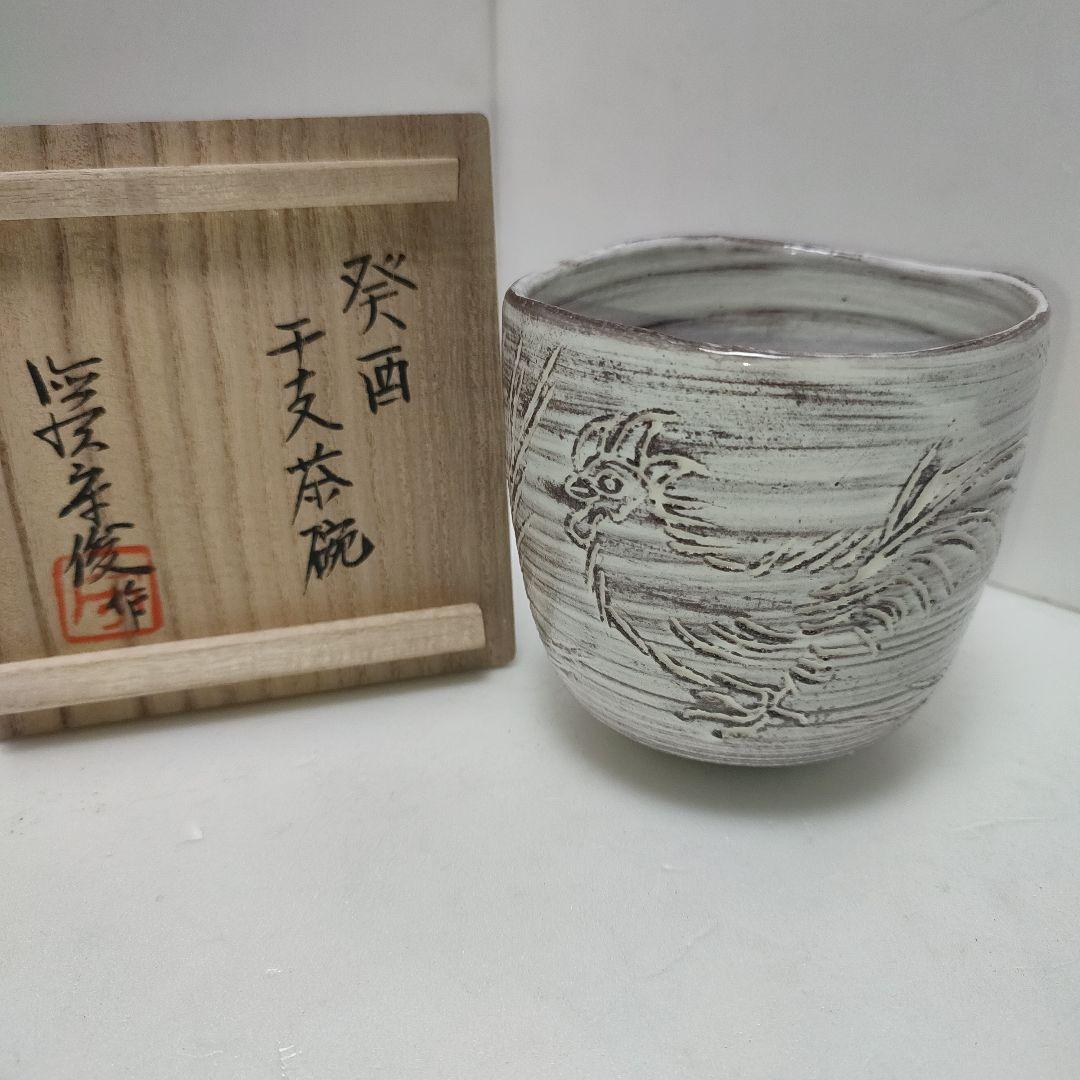 徳澤守俊　干支茶碗　癸酉