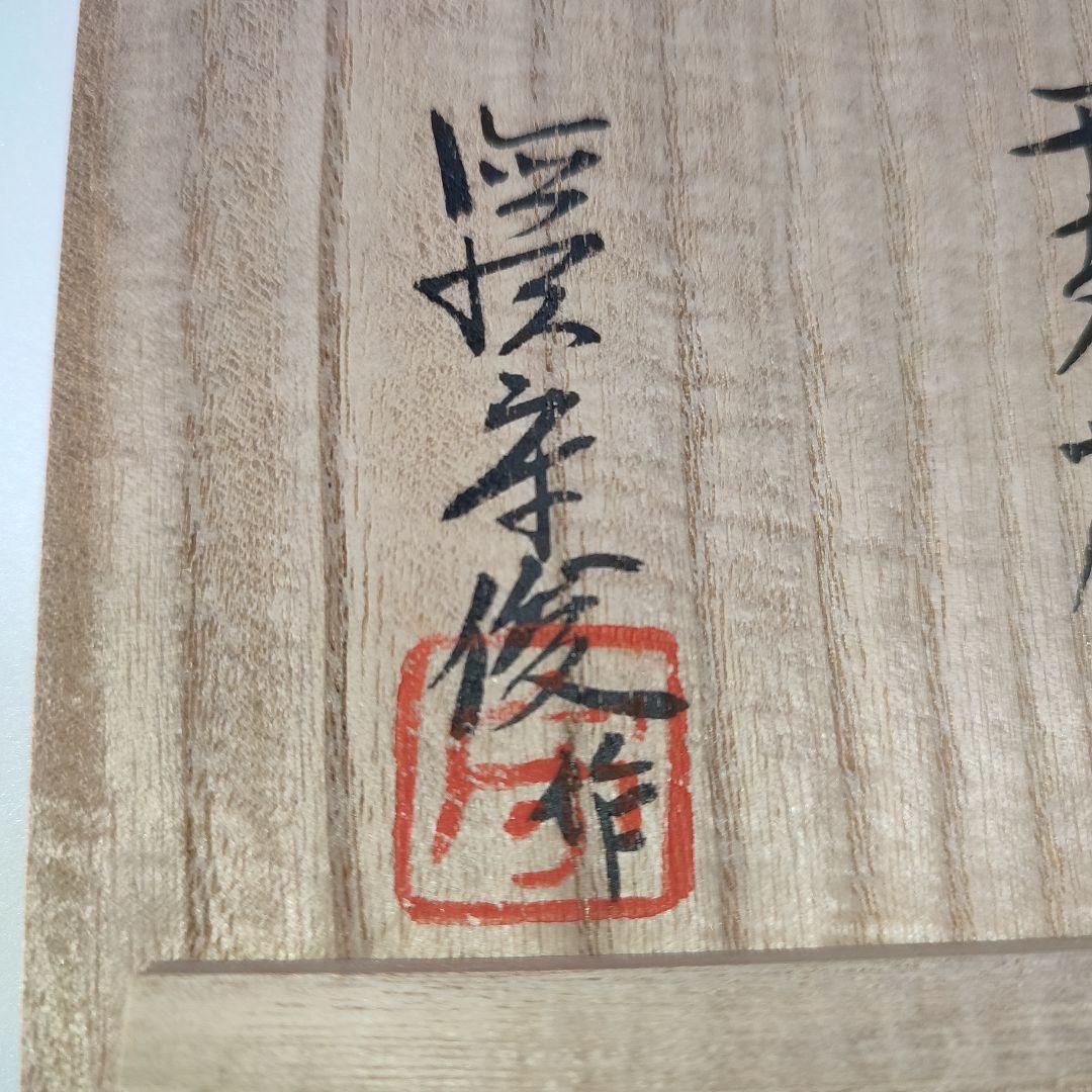 徳澤守俊　干支茶碗　癸酉