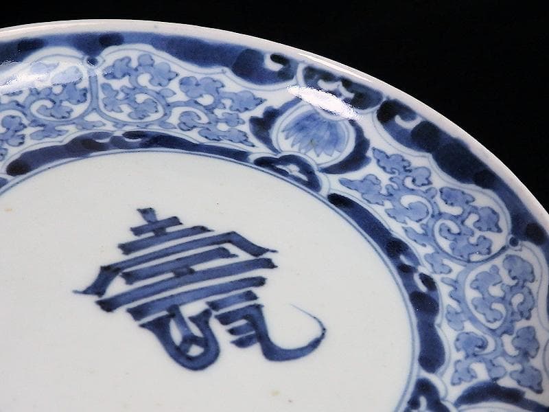 古伊万里　染付　蛸唐草に壽紋の図　６寸皿　江戸期　D075AS-BSl