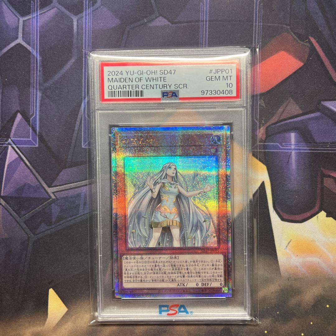 PSA10 白き乙女 25th QCSE 遊戯王 クオシク