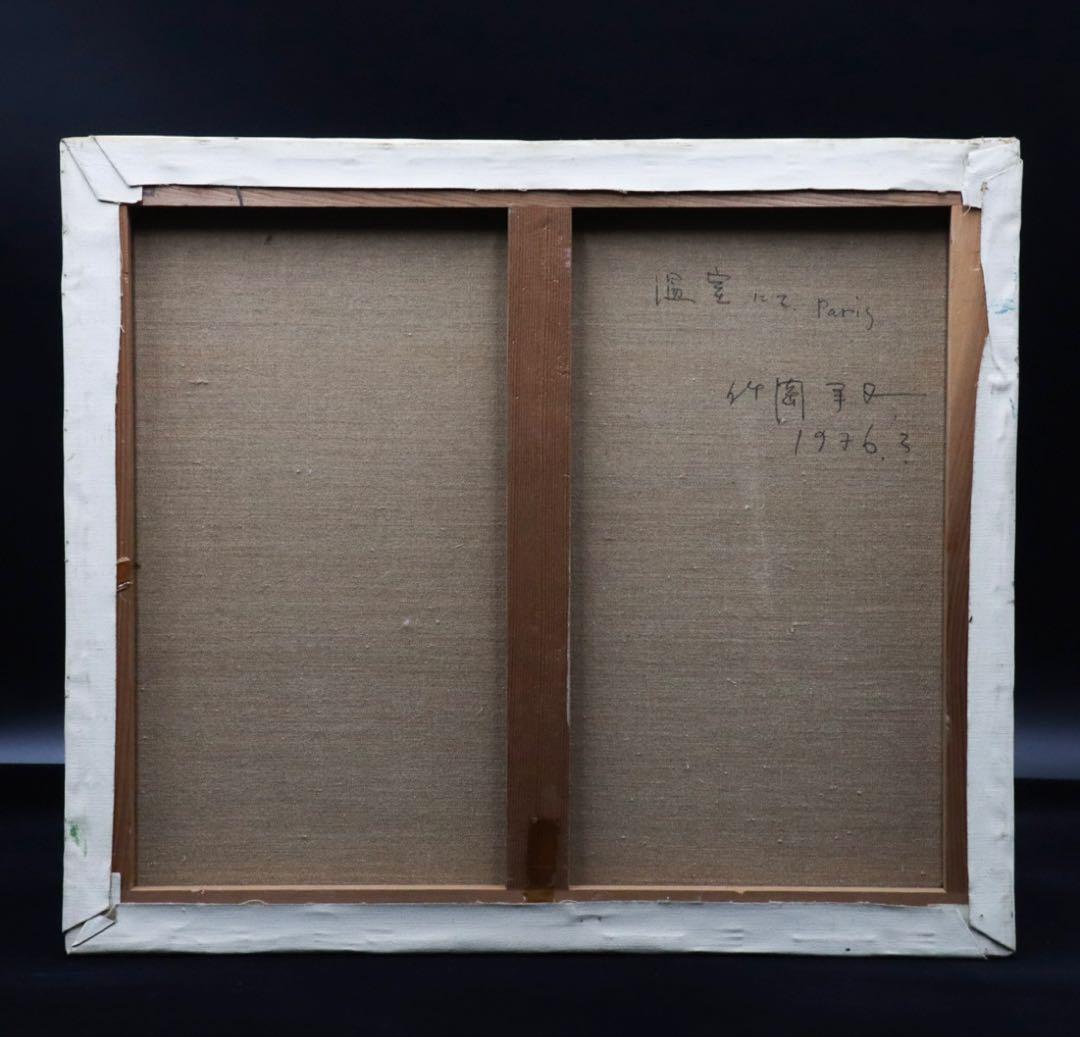 竹岡羊子「温室にて Paris」油彩 F10号 サイン裏書有