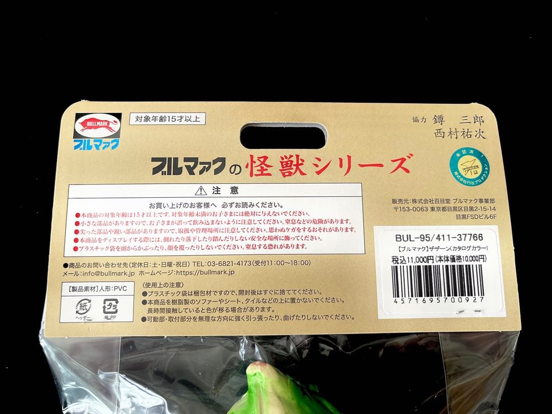 【新品・未開封】ブルマァク ザザーン（カタログカラー）スタンダードサイズ　ソフビ