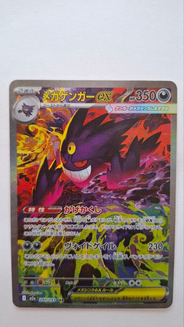 メガゲンガーex SAR MEGAドリームex収録