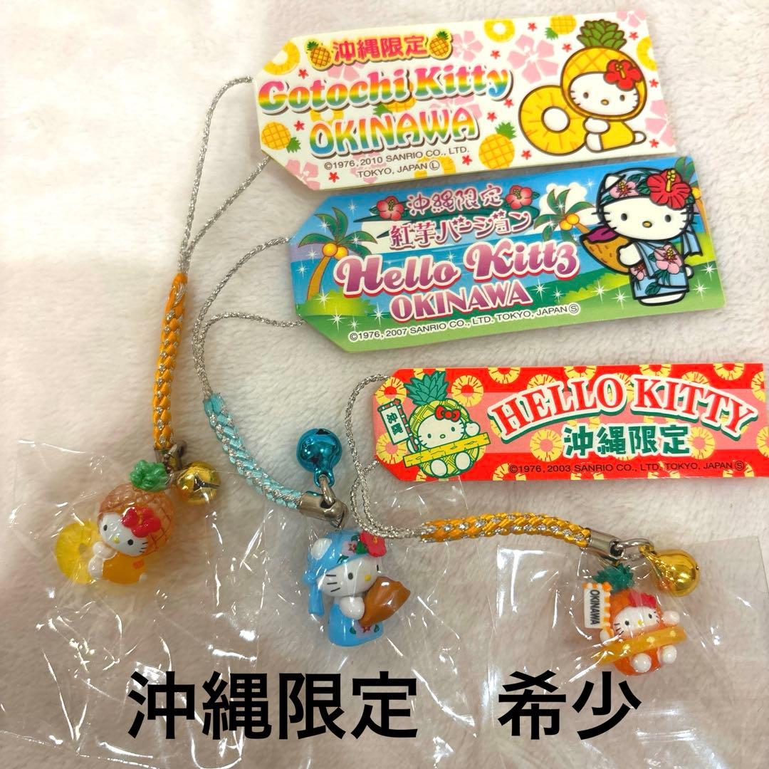 希少　ご当地キティ 沖縄限定　根付ストラップ　紅芋　ハイビスカス　パイナップル
