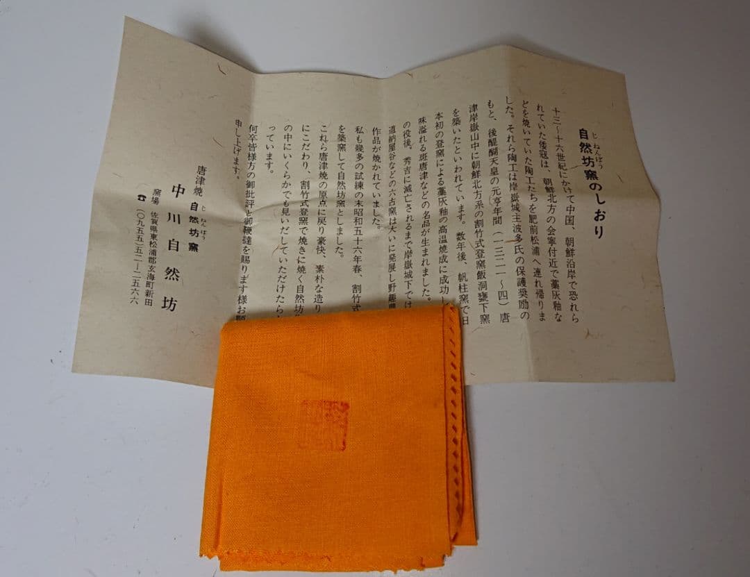 中川自然坊 唐津 ぐい呑