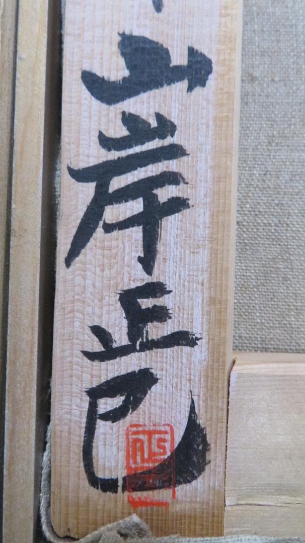 山岸正巳「西洋人形」油彩 F3号 作  人気画家　師:安井曽太郎 　道庁他収蔵