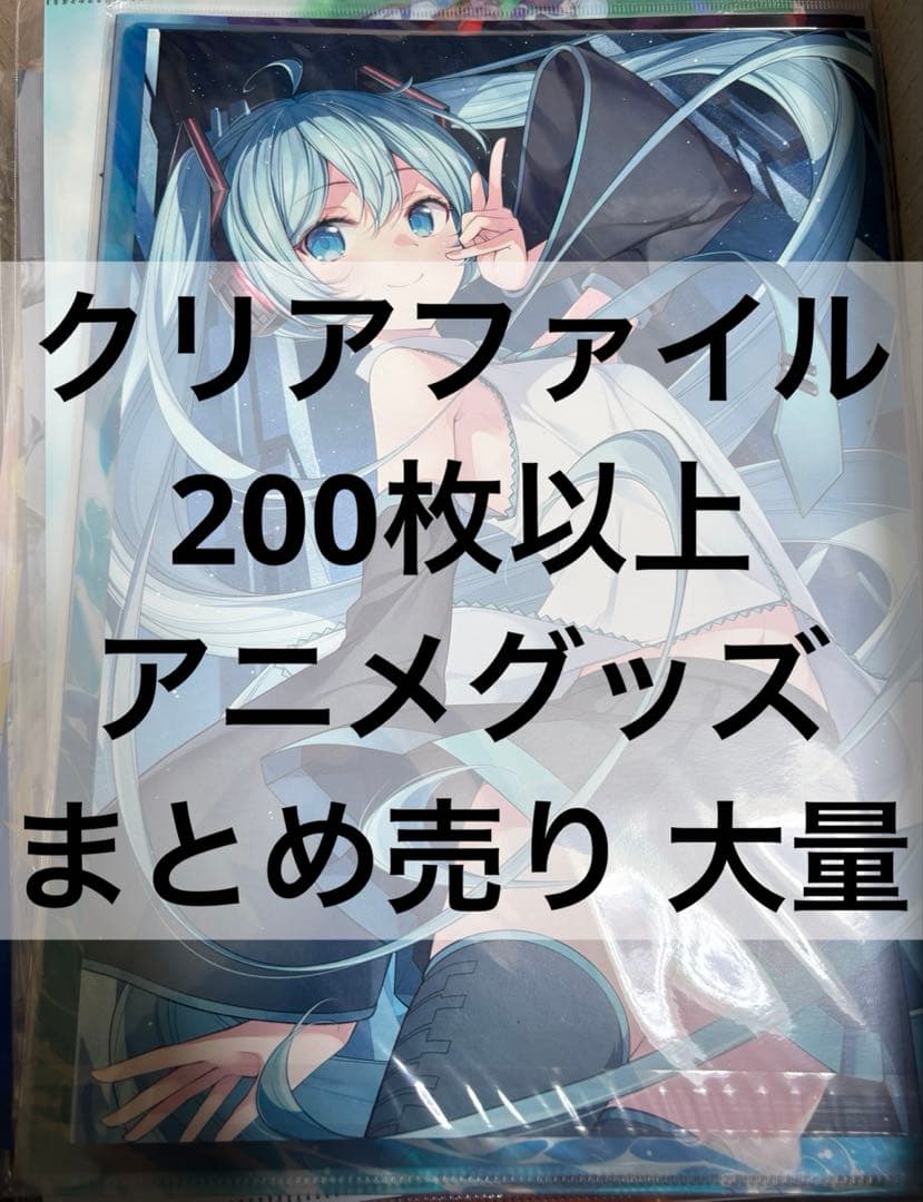 アニメ アニメグッズ キャラクターグッズ クリアファイル まとめ売り 大量 ⑧