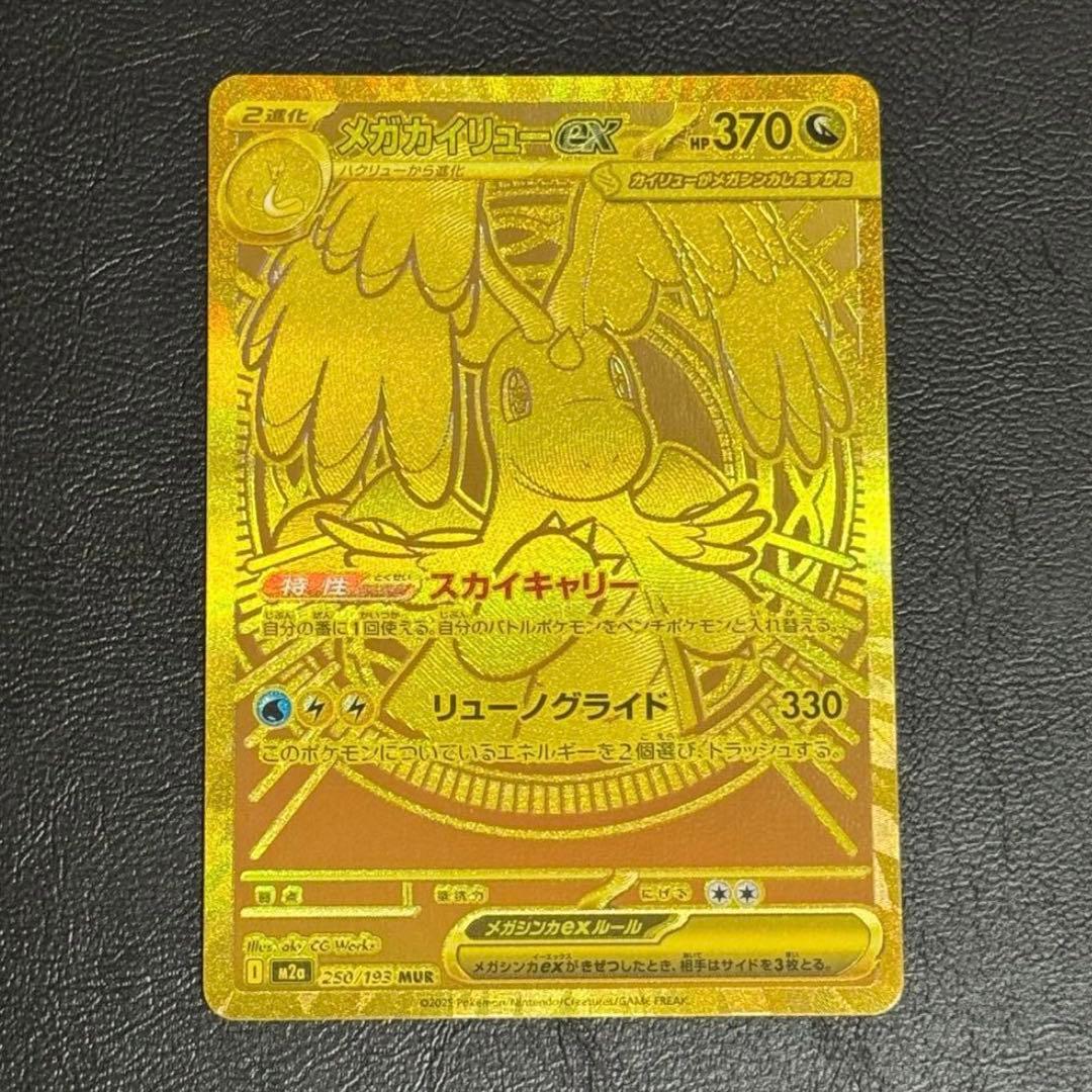 【即日発送】メガカイリューex MUR (おまけメガルカリオMA付き)