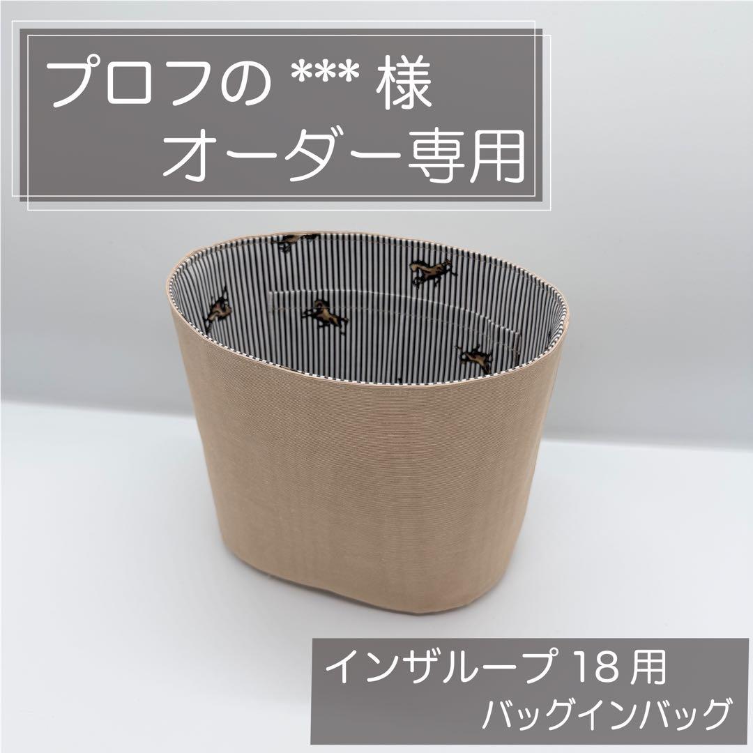 プロフのページ/インザループ18用バッグインバッグ/インナーバッグ