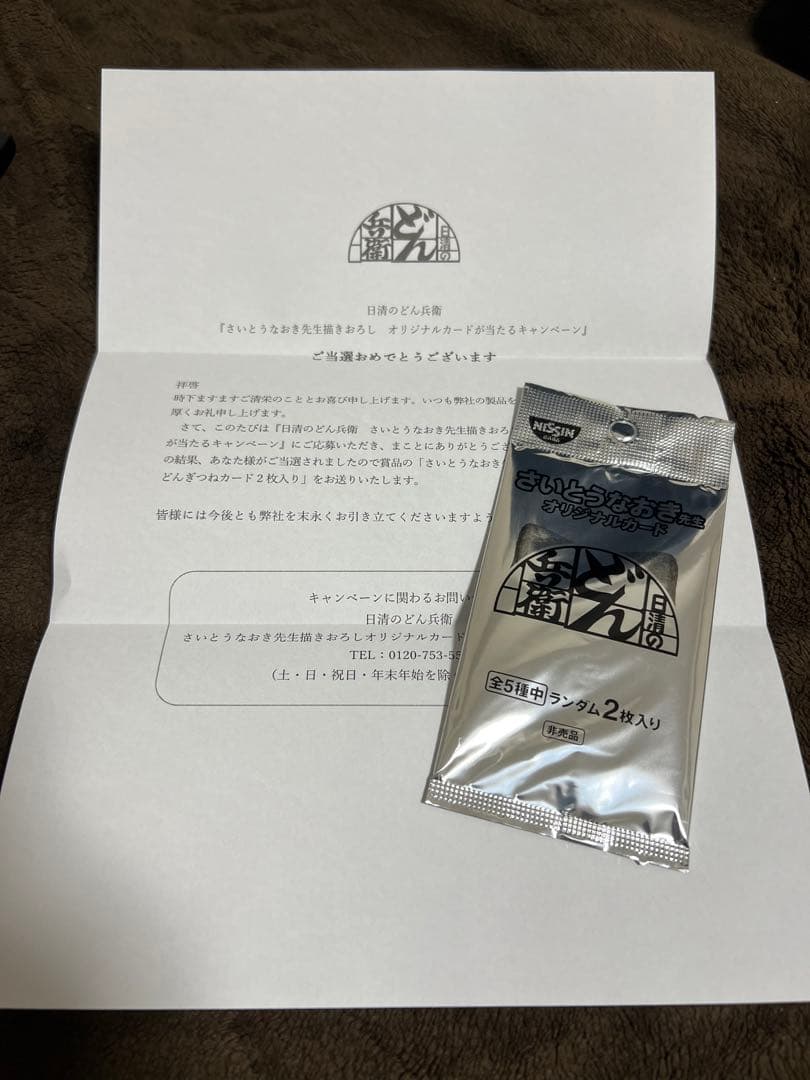 どん兵衛　さいとうなおきオリジナルトレカ未開封