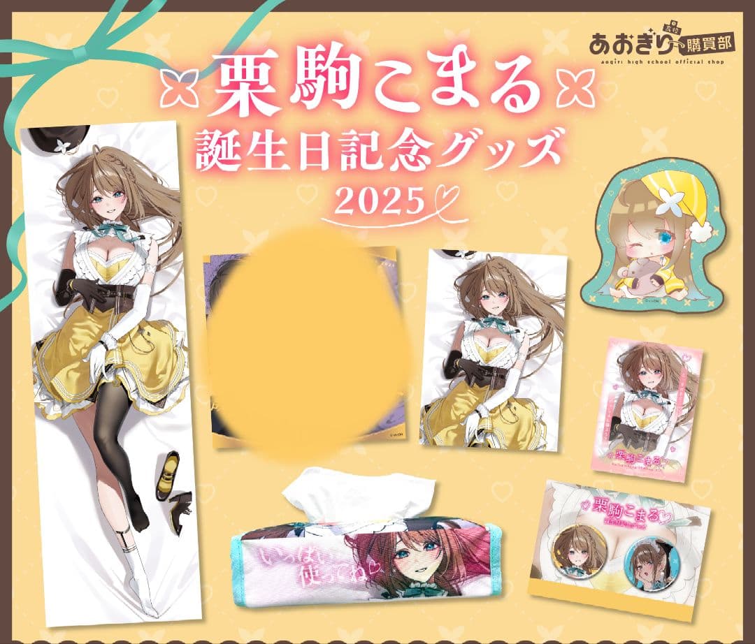 あおぎり高校 栗駒こまる 誕生日記念グッズ2025