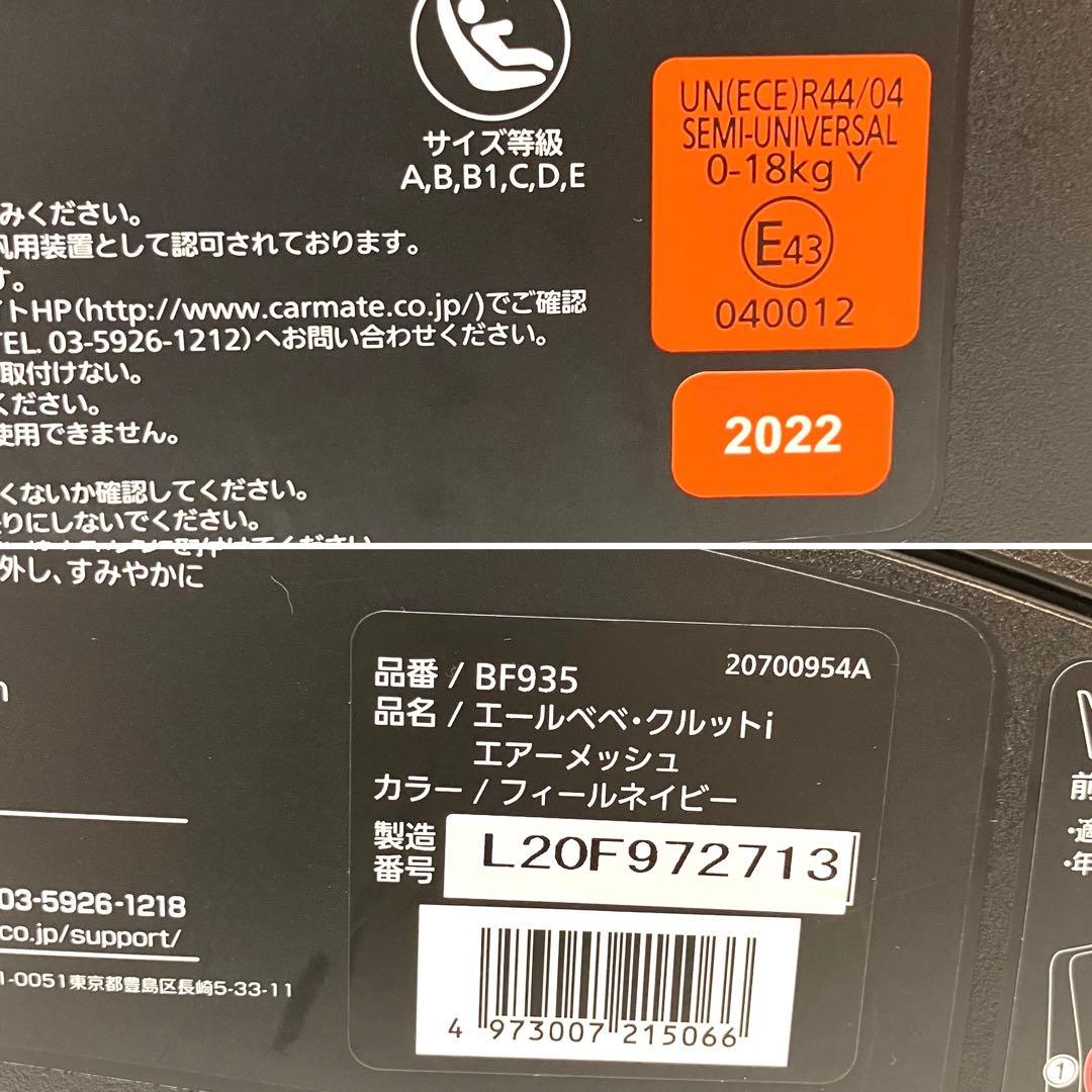 美品 送料無料 エールベベ クルットi エアーメッシュ フィールネイビー