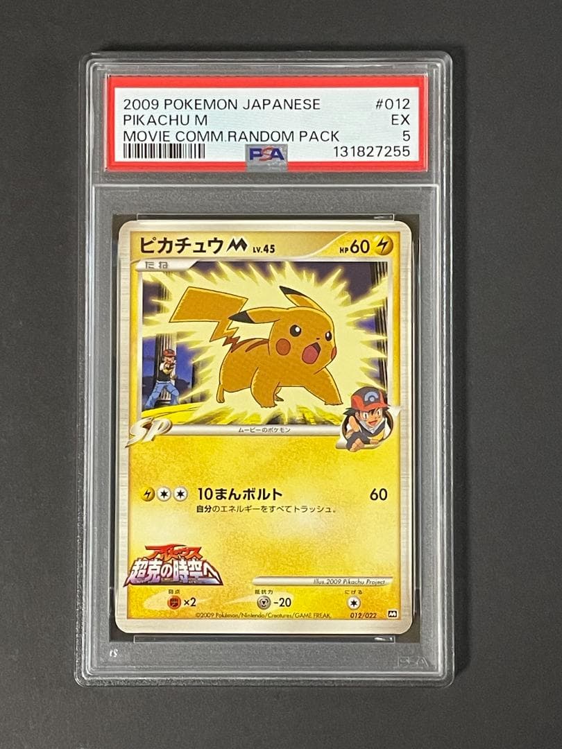 PSA 5 ピカチュウM 012/022 超克の時空へ プロモ
